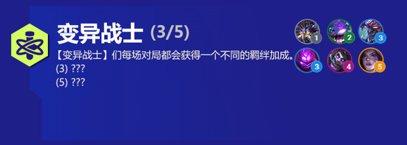 变异战士阵容出装角色人口羁绊效果介绍