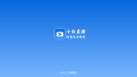 小白电视最新版免费版截图1