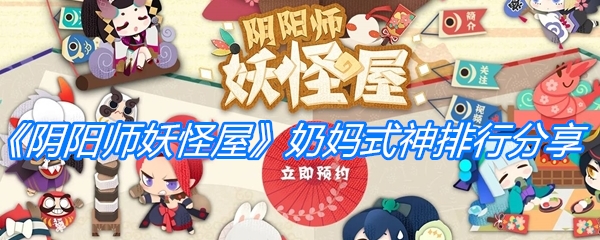 《阴阳师妖怪屋》奶妈式神排行分享