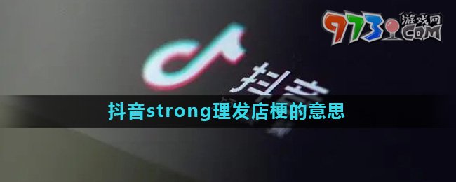 《抖音》strong理发店梗的意思介绍