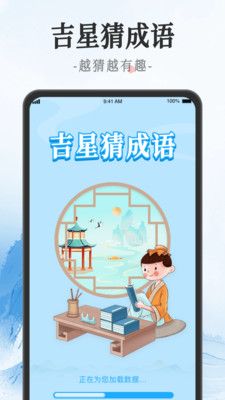 吉星猜成语安卓版截图3