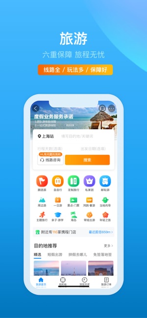 携程旅行手机版截图1