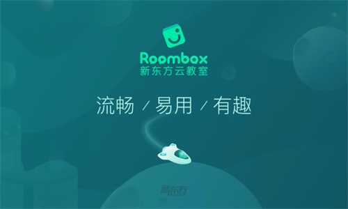 新东方云教室官网版截图2