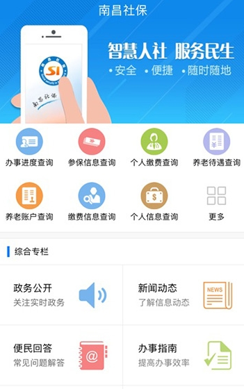 南昌社保安卓版截图1