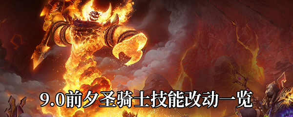 《魔兽世界》9.0前夕圣骑士技能改动一览