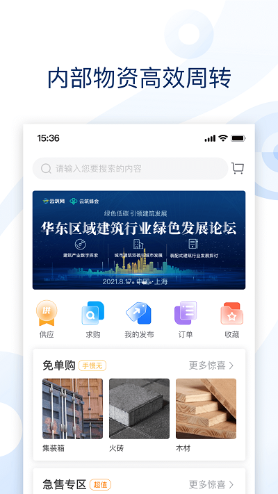 云筑集采官方版截图3