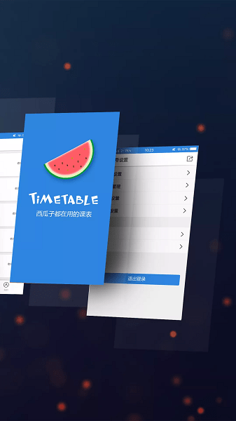 西瓜课表最新版截图1