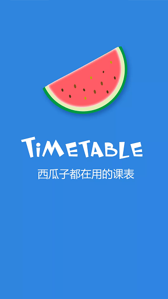 西瓜课表最新版截图3