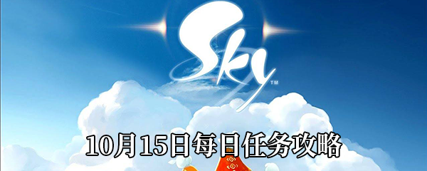 《Sky光遇》10月15日每日任务攻略