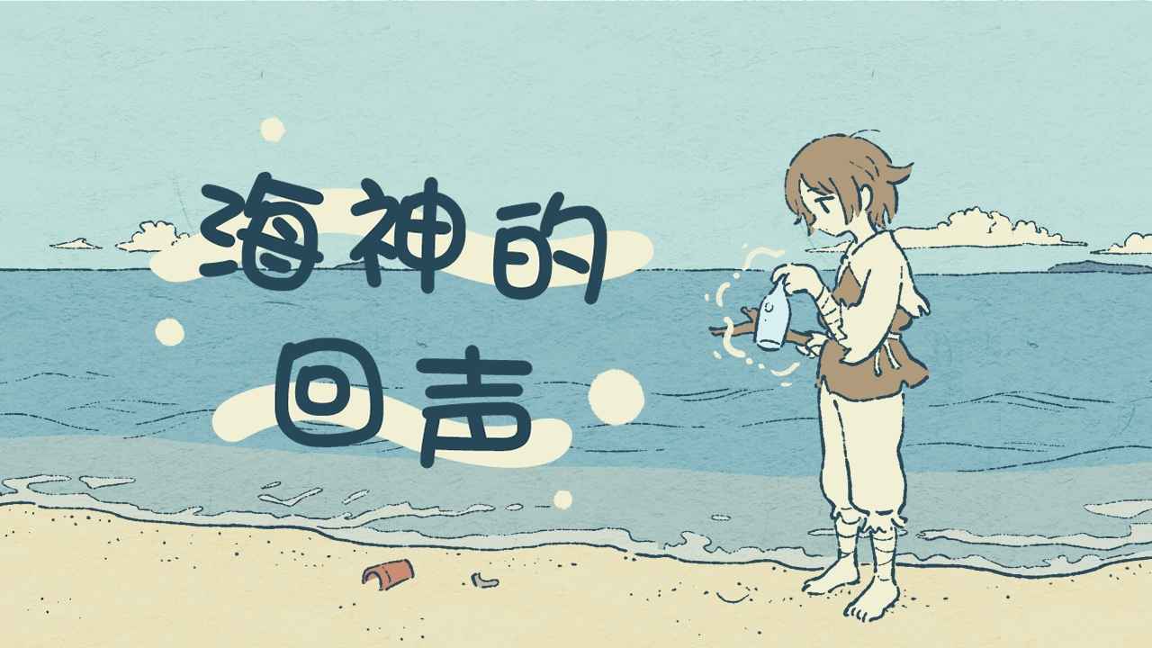 海神的回声最新版截图1