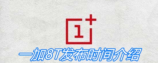 一加8T发布时间介绍