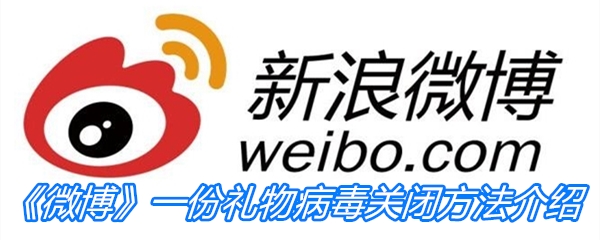 一份礼物病毒关闭方法介绍