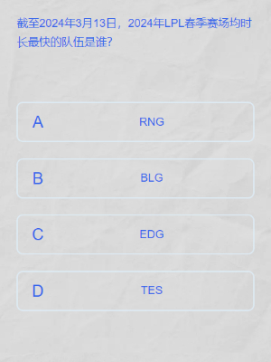 《LPL》2024春季赛答题挑战答案一览