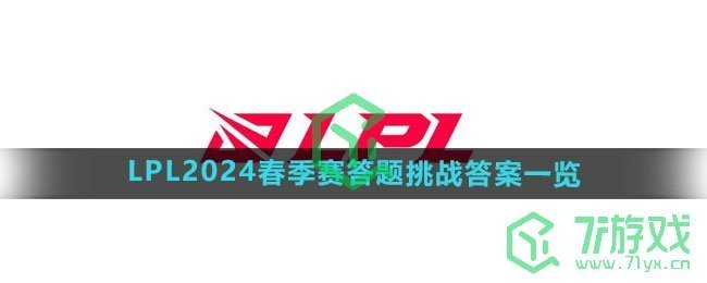 《LPL》2024春季赛答题挑战答案一览