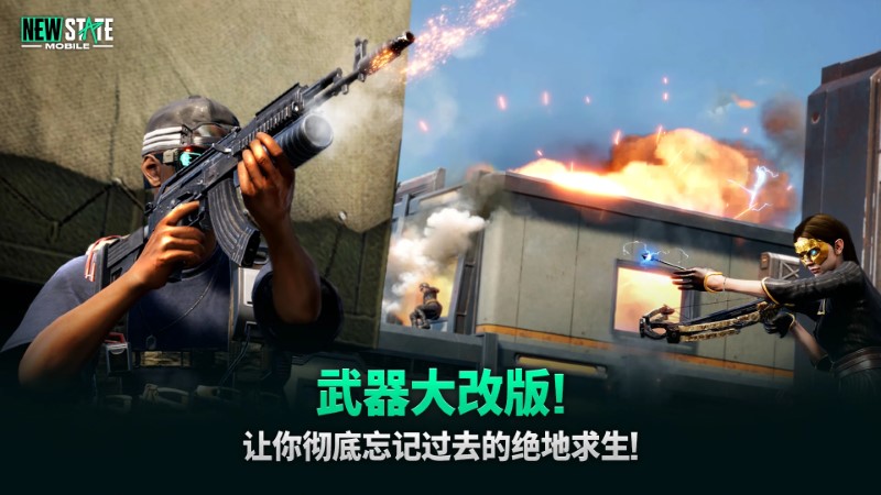 Pubgnewstate中文和谐版截图1