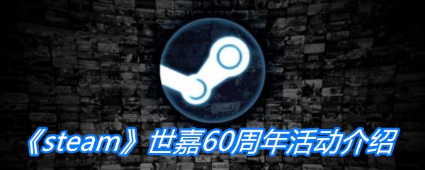 《steam》世嘉60周年活动介绍