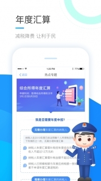 个人所得税手机最新版截图2