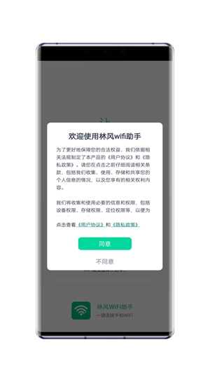 林风Wifi助手安卓版截图1