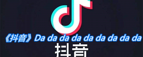 《抖音》Da da da da da da da da da歌曲分享