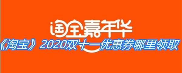 《淘宝》2020双十一优惠券哪里领取