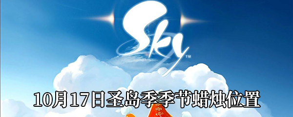 《Sky光遇》10月17日圣岛季季节蜡烛位置