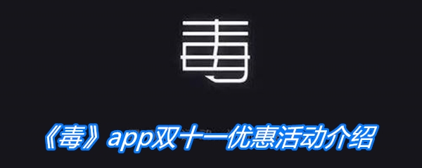 《毒》app双十一优惠活动介绍