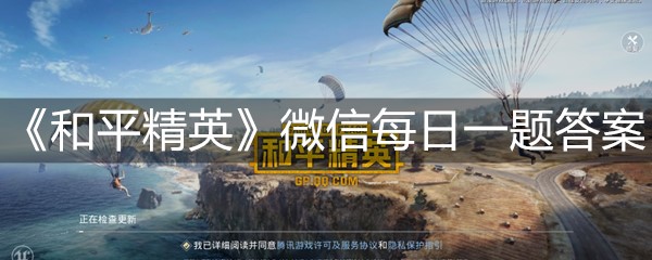 《和平精英》微信每日一题10月17日答案