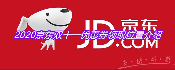 2020京东双十一优惠券领取位置介绍