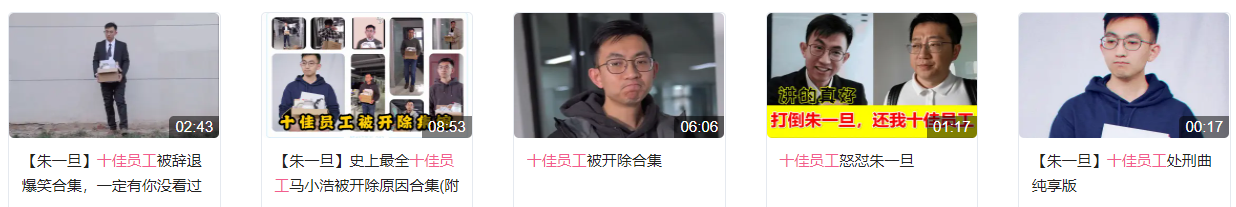 抖音十佳员工是什么梗