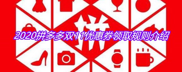 2020拼多多双11优惠券领取规则介绍