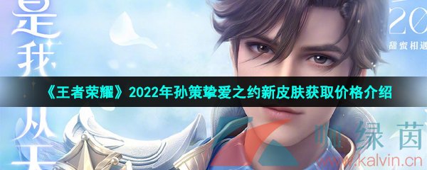 《王者荣耀》2022年孙策挚爱之约520新皮肤获取价格介绍