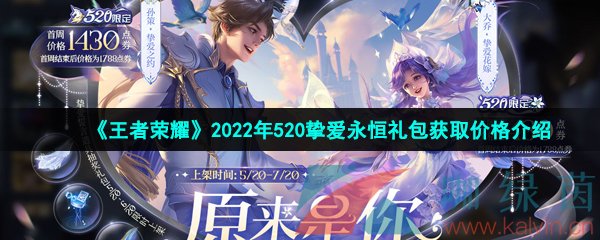 《王者荣耀》2022年520挚爱永恒礼包获取价格介绍