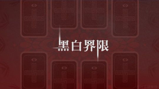 黑白界限安卓版截图1