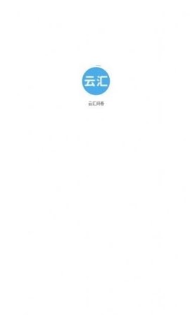 云汇问卷安卓版截图3