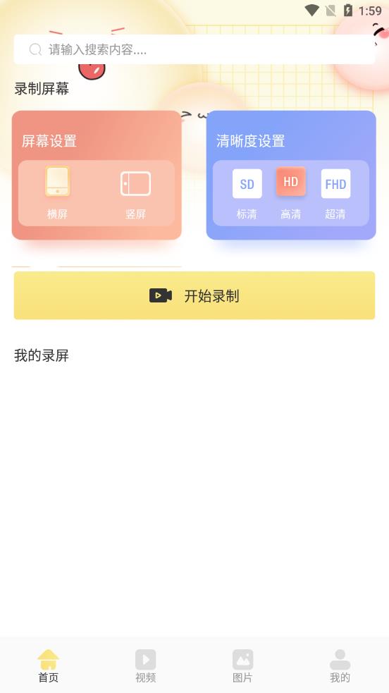 万能录屏王手机版截图2