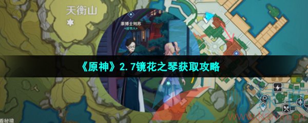 《原神》2.7镜花之琴获取攻略