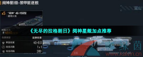 《无尽的拉格朗日》阋神星舰加点推荐