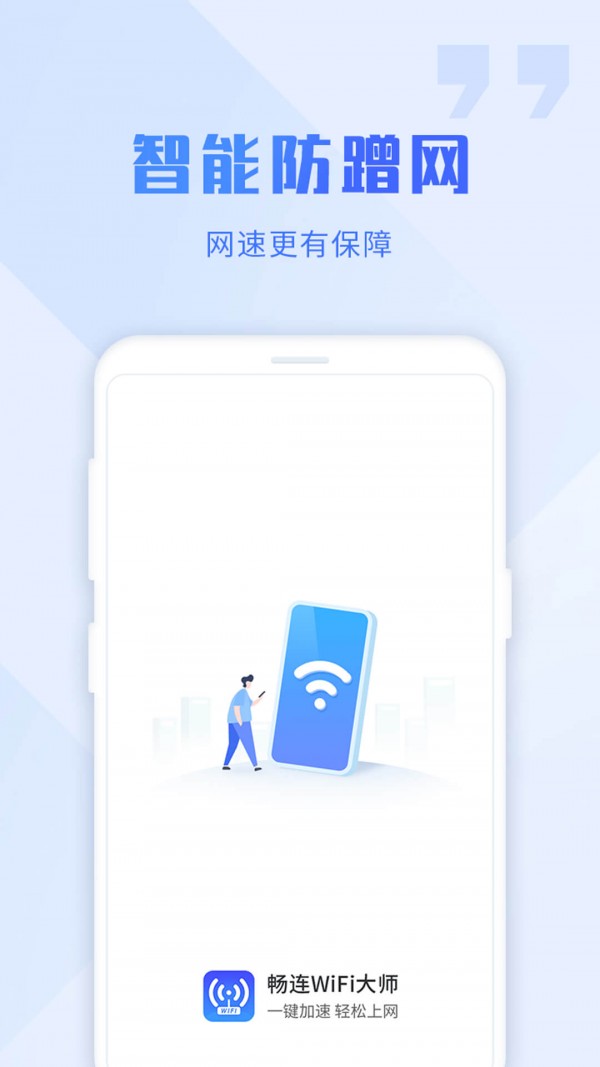 畅连Wifi大师免费上网安卓版截图2