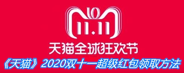 《天猫》2020双十一超级红包领取方法