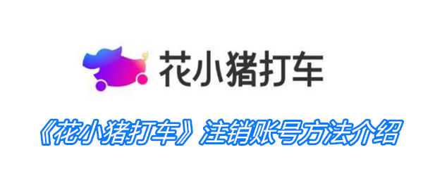 《花小猪打车》注销账号方法介绍