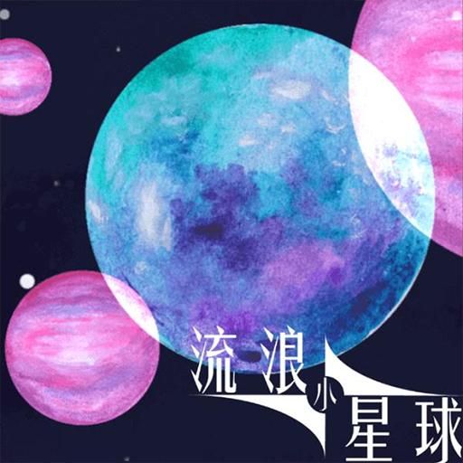 流浪小星球安卓版