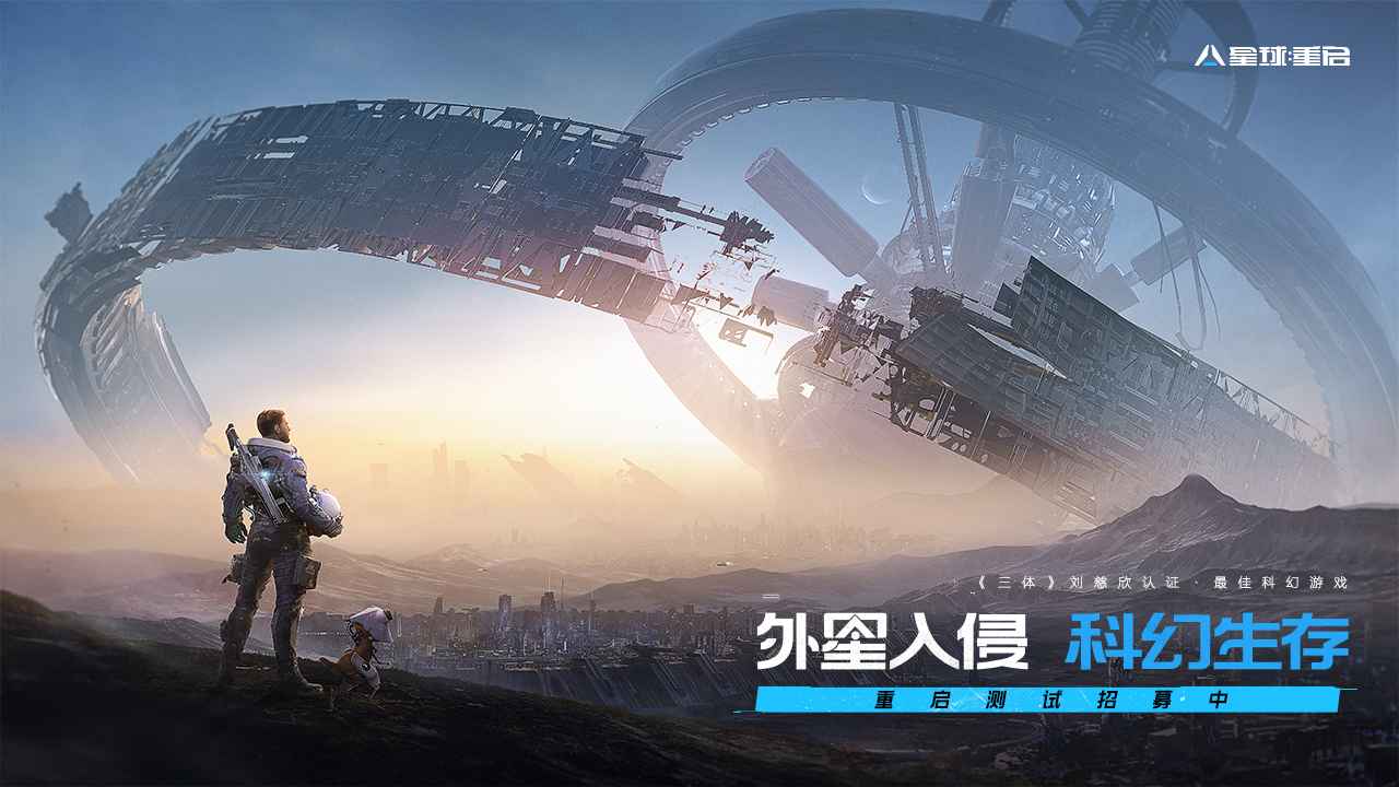 星球重启最新版截图1