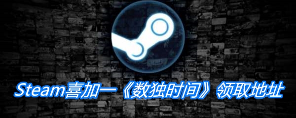 Steam喜加一《数独时间》领取地址