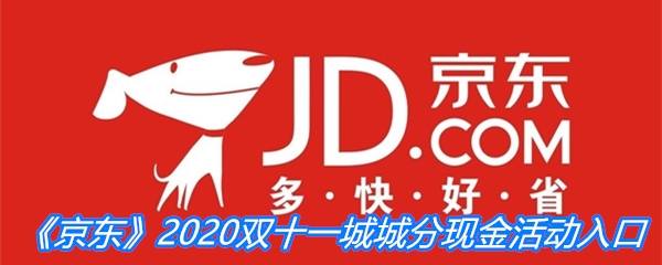 《京东》2020双十一城城分现金活动入口介绍