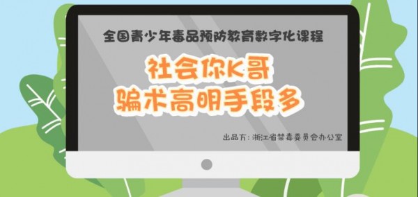 《青骄第二课堂》高一社会你k哥骗术高明手段多答案