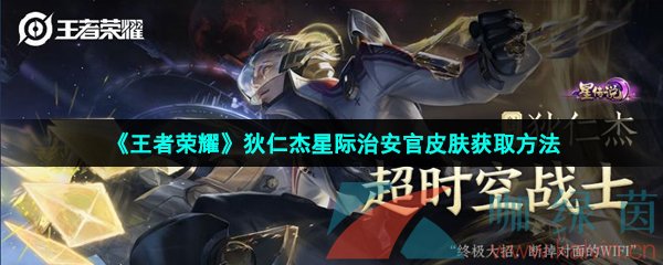 《王者荣耀》狄仁杰星际治安官皮肤获取方法