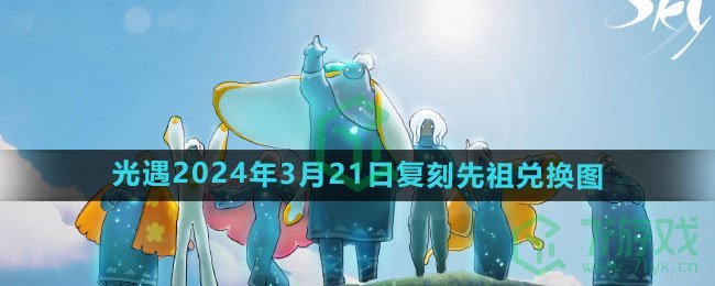 《光遇》2024年3月21日复刻先祖兑换图