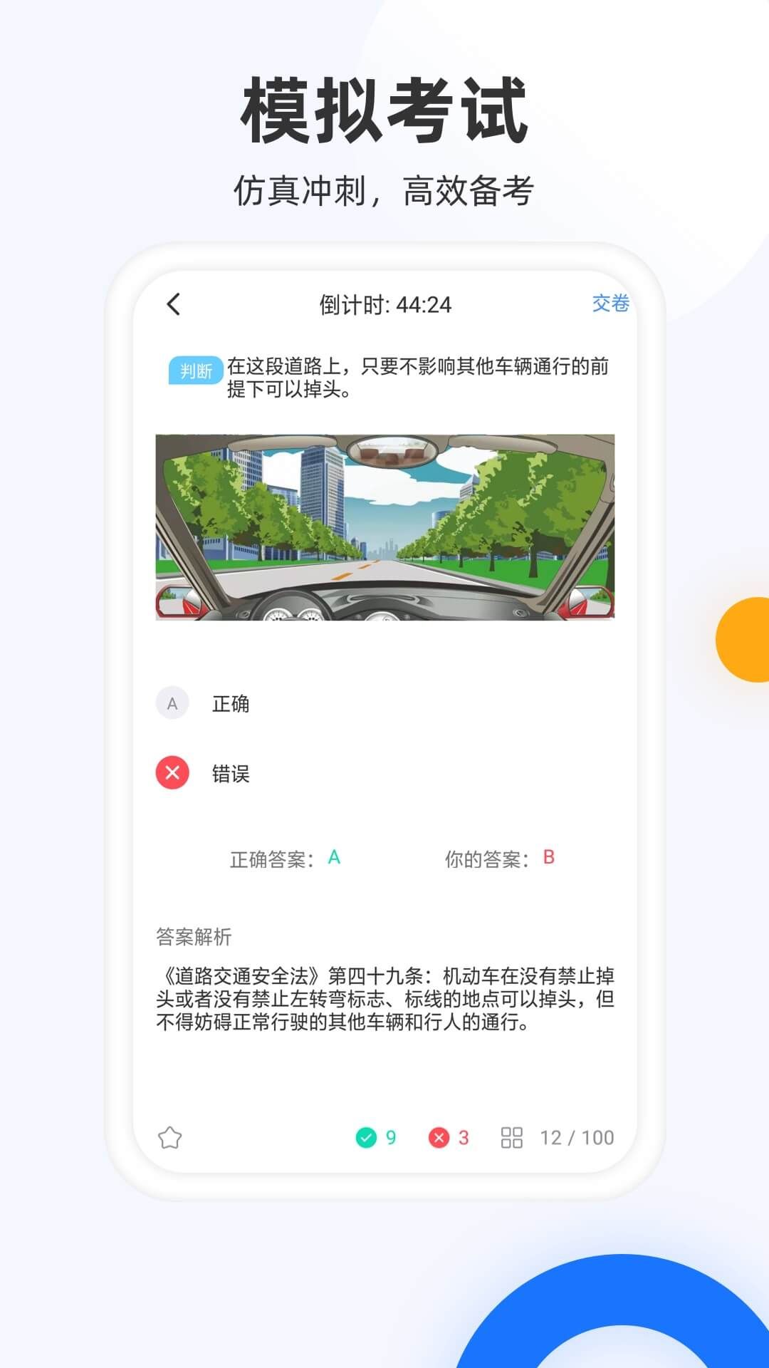 驾照模拟考安卓版截图3