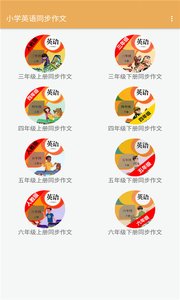 小学英语同步作文学习最新安卓版截图2