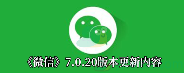 《微信》7.0.20版本更新内容